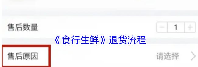 《食行生鲜》退货流程
