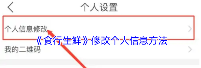 《食行生鲜》修改个人信息方法