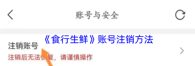 《食行生鲜》账号注销方法
