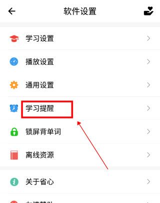 省心英语app学习提醒设置方法