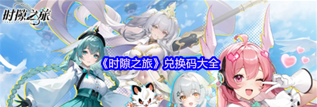 《时隙之旅》兑换码大全