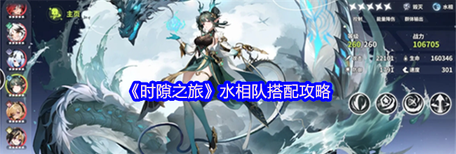 《时隙之旅》水相队搭配攻略