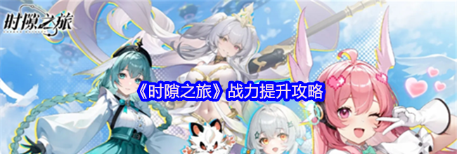 《时隙之旅》战力提升攻略