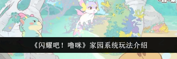 《闪耀吧!噜咪》家园系统玩法介绍