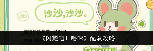 《闪耀吧!噜咪》配队攻略