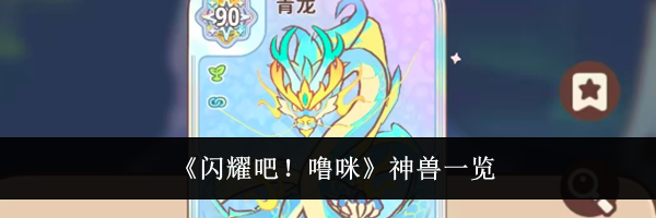 《闪耀吧!噜咪》神兽一览