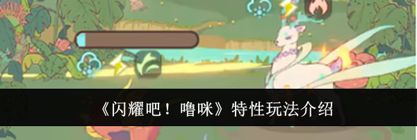 《闪耀吧!噜咪》特性玩法介绍