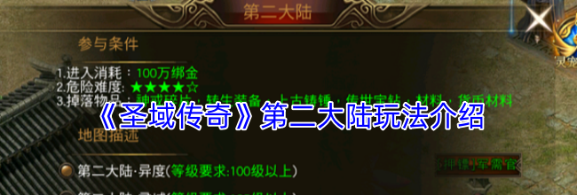 《圣域传奇》第二大陆玩法介绍