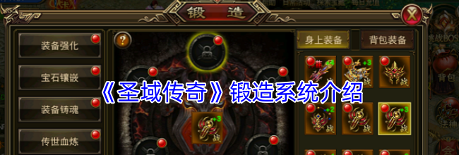 《圣域传奇》锻造系统介绍