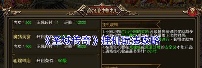 《圣域传奇》挂机玩法攻略