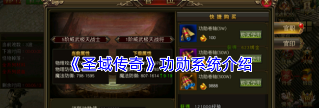 《圣域传奇》功勋系统介绍