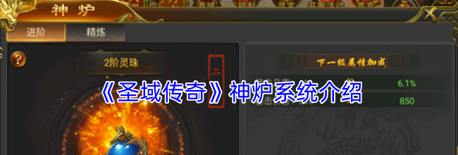 《圣域传奇》神炉系统介绍