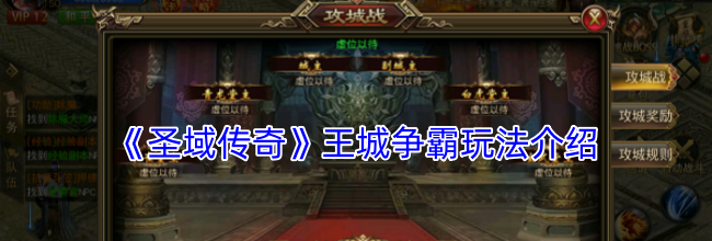 《圣域传奇》王城争霸玩法介绍