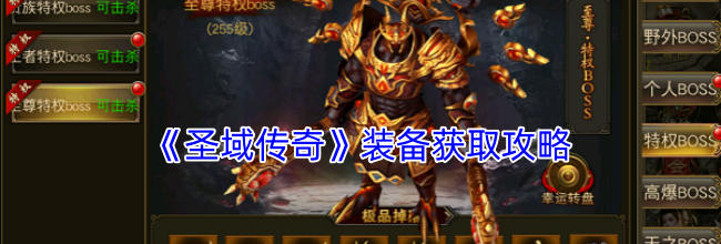 《圣域传奇》装备获取攻略