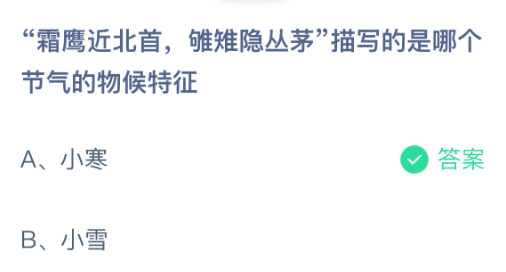 霜鹰近北首,雊雉隐丛茅描写的是哪个节气的物候特征