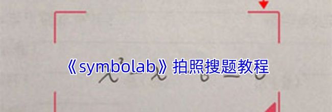 《symbolab》拍照搜题教程
