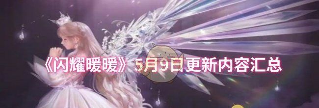 《闪耀暖暖》5月9日更新内容汇总