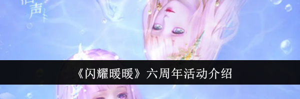 《闪耀暖暖》六周年活动介绍