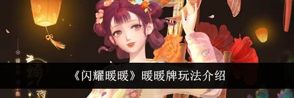 《闪耀暖暖》暖暖牌玩法介绍