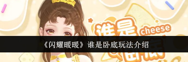 《闪耀暖暖》谁是卧底玩法介绍