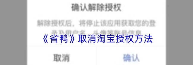 《省鸭》取消淘宝授权方法