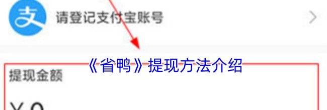 《省鸭》提现方法介绍