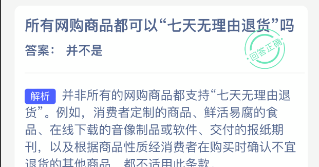 所有网购商品都可以七天无理由退货吗