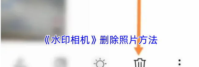 《水印相机》删除照片方法