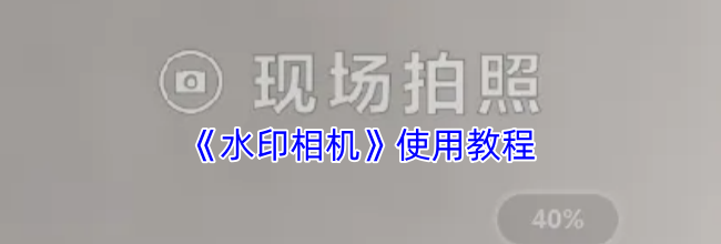 《水印相机》使用教程