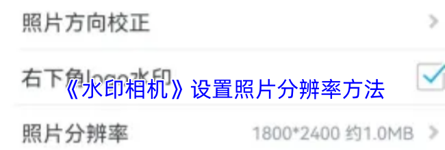 《水印相机》设置照片分辨率方法