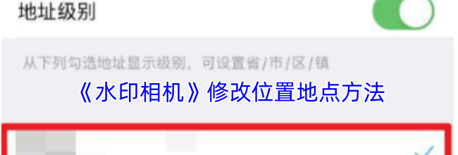 《水印相机》修改位置地点方法