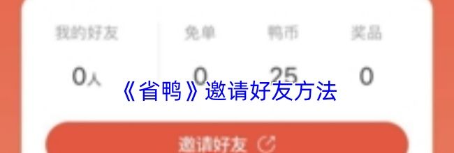 《省鸭》邀请好友方法