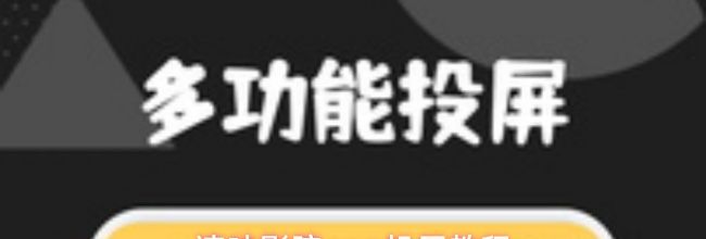 速映影院app投屏教程