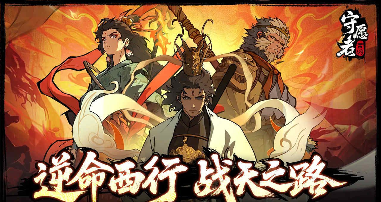《守愿者》开荒攻略