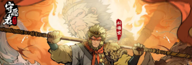 《守愿者》开荒攻略