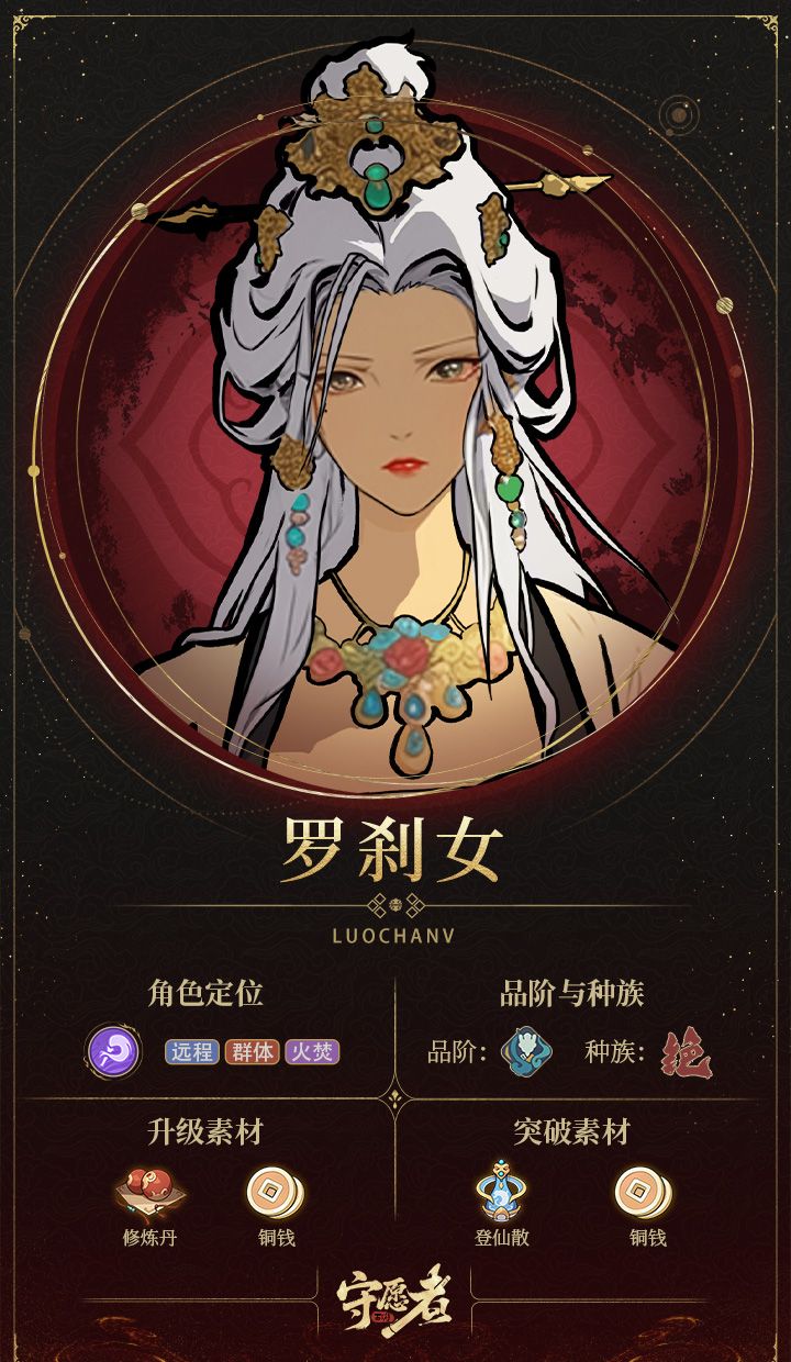《守愿者》罗刹女技能介绍