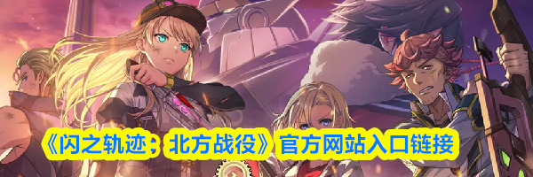 《闪之轨迹:北方战役》官方网站入口链接