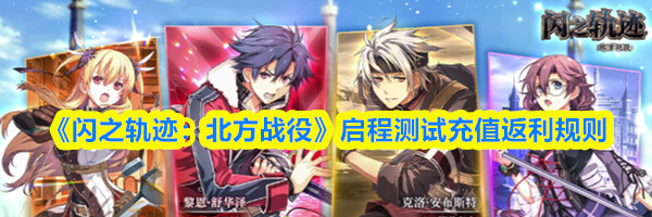 《闪之轨迹:北方战役》启程测试充值返利规则