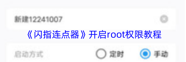 《闪指连点器》开启root权限教程