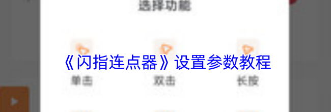 《闪指连点器》设置参数教程