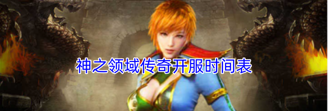 神之领域传奇开服时间表