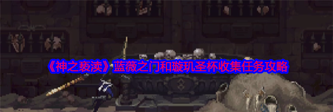《神之亵渎》蓝薇之门和璇玑圣杯收集任务攻略