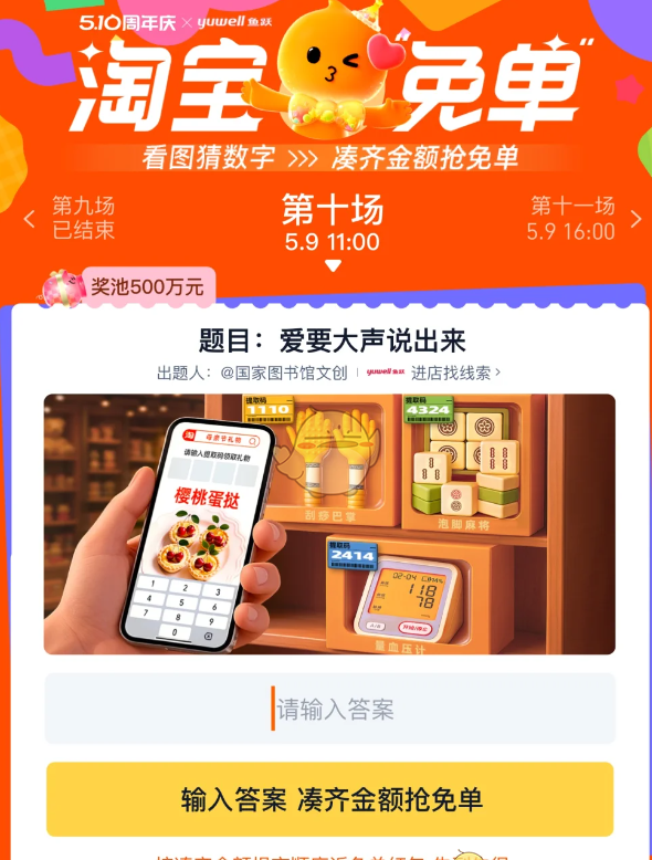 《淘宝》爱要大声说出来答案