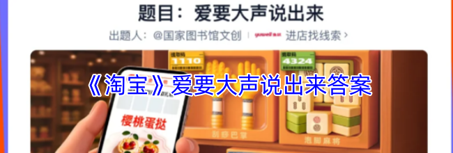 《淘宝》爱要大声说出来答案