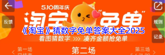 《淘宝》猜数字免单答案大全2025