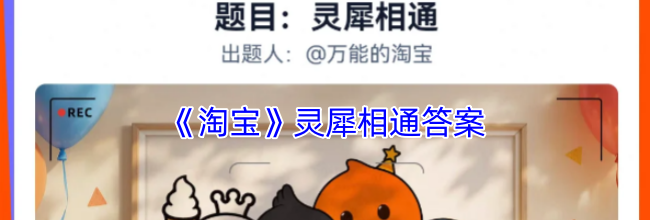 《淘宝》灵犀相通答案