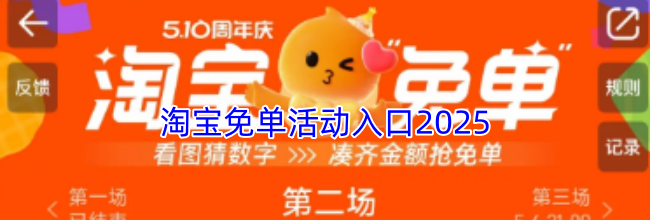 《淘宝》免单活动入口2025