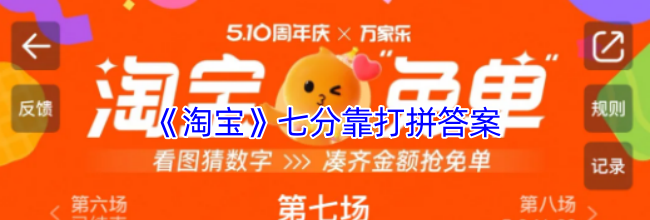 《淘宝》七分靠打拼答案