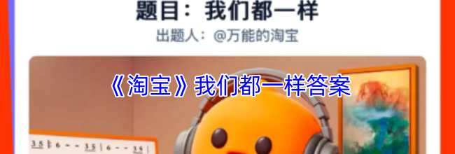 《淘宝》我们都一样答案