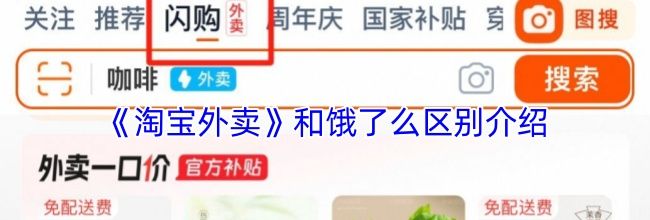 《淘宝外卖》和饿了么区别介绍